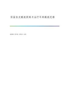 保留表皮瘢痕剥离术治疗耳部瘢痕疙瘩
