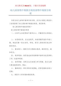 幼儿园食物中毒报告制度食物中毒报告制度