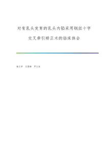 对有乳头发育的乳头内陷采用钢丝十字交叉牵引矫正术的临床体会