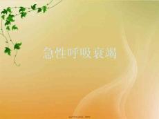 急性呼吸衰竭