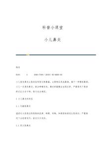 科普小课堂：小儿鼻炎