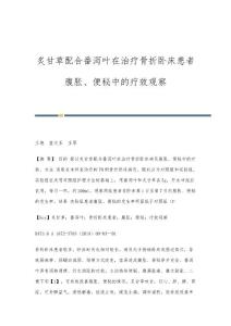 炙甘草配合番泻叶在治疗骨折卧床患者腹胀、便秘中的疗效观察