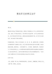 慢性肝炎的辨证治疗