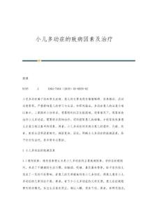 小儿多动症的致病因素及治疗