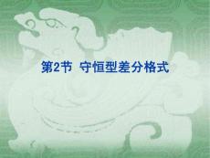 16-非線性方程問題的差分格式（2-6）