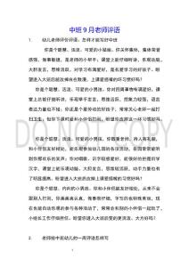 中班9月老師評語