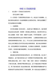 中班11月份的評語