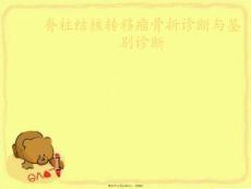 脊柱结核转移瘤骨折诊断与鉴别诊断