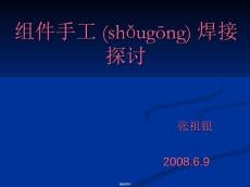 組件手工焊接探討
