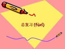 最新北師大版二年級上冊數(shù)學【總復習】課件