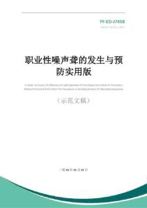 职业性噪声聋的发生与预防实用版