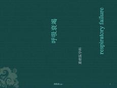呼吸衰竭-护理