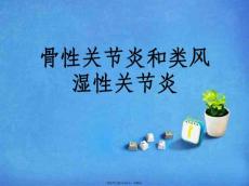 骨性关节炎和类风湿性关节炎