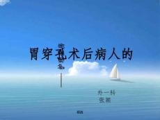 胃穿孔护理查房
