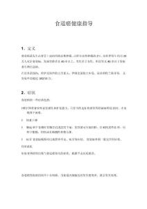 食道癌健康指导