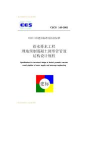 CECS143-2002《给水排水工程埋地预制混凝土圆形管管道结构设计规程》