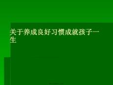 養(yǎng)成良好習(xí)慣成就孩子一生課件