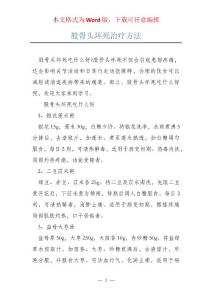 股骨头坏死治疗方法