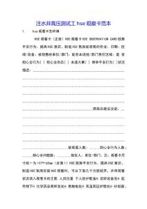注水井高壓測試工hse觀察卡范本