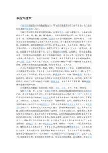 中西方建筑