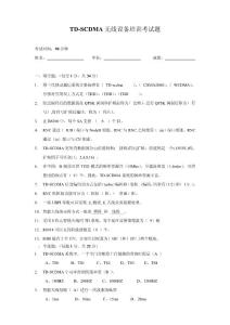 TD-SCDMA無線設備培訓考題