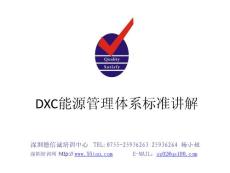 DXC能源管理体系标准讲解