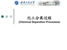 化工分離過(guò)程最好的講義-1
