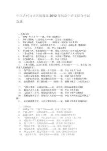 中國古代詩詞名句精選2012年初高中語文綜合考試選題