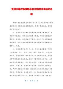 [食物中毒应急演练总结]防食物中毒活动总结