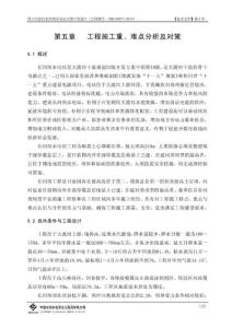 第5章 施工重、難點分析及對策