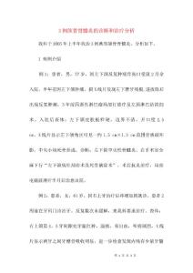 3例颌骨骨髓炎的诊断和治疗分析