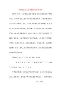 100例老年人牙折修复的临床分析