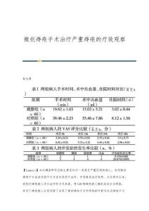 微创痔疮手术治疗严重痔疮的疗效观察