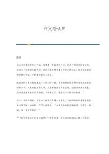 作文恐惧症