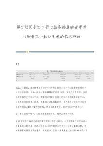 第3肋间小切口行心脏多瓣膜病变手术与胸骨正中切口手术的临床疗效