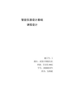 包刚超 智能仪表课程设计
