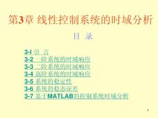 第3章线性控制系统的时域分析法