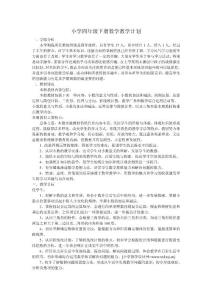 小學(xué)四年級下冊數(shù)學(xué)教學(xué)計劃