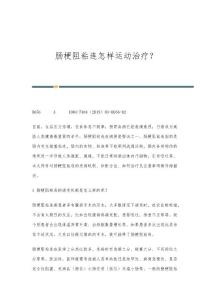 肠梗阻粘连怎样运动治疗？