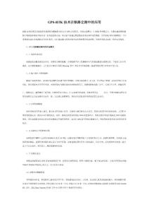 GPS-RTK技术在铁路定测中的应用