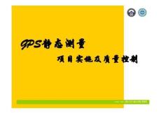 GPS静态测量项目实施及质量控制