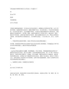 學(xué)校2018年秋期學(xué)校安全工作總結(jié)（共3029字）