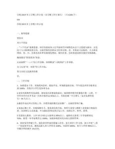 學(xué)校2019年上學(xué)期工作計(jì)劃（含學(xué)期工作行事歷）（共6186字）
