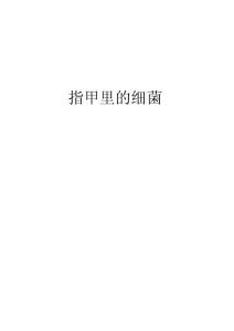 指甲里的细菌复习进程