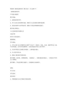 鐘麗秀《新朋友新伙伴》教學設計（共1189字）