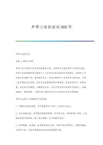声带小结的症状900字