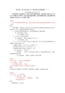 第四版《企業(yè)財務(wù)會計》教材相關(guān)問題解釋