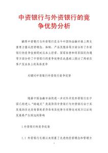中資銀行與外資銀行的競爭優勢分析