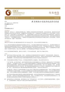 8月保險公司投資收益情況綜述