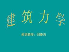 建筑力学精品课程正式稿